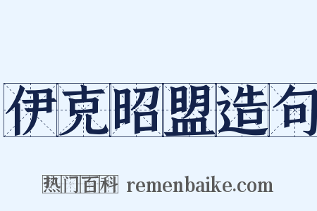 伊克昭盟造句是什么意思的图片